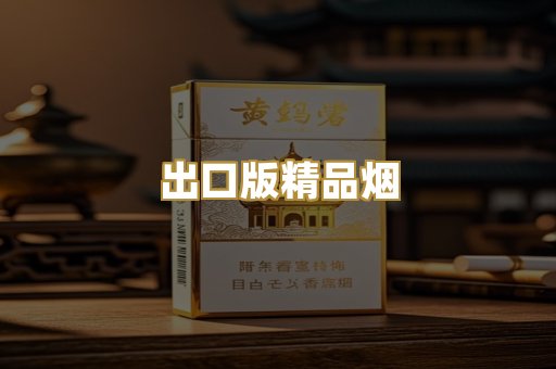 出口版精品烟