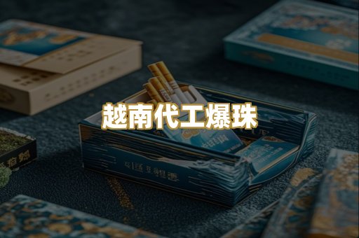 越南代工爆珠